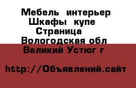 Мебель, интерьер Шкафы, купе - Страница 2 . Вологодская обл.,Великий Устюг г.